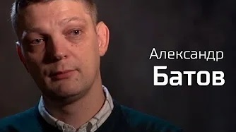 Интервью с А. Батовым.